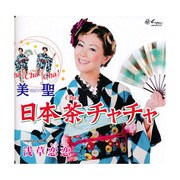 日本茶チャチャ/浅草恋恋