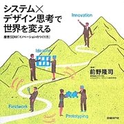 システム×デザイン思考で世界を変える―慶應SDM「イノベーションのつくり方」 [単行本]