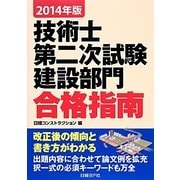 技術士第二次試験建設部門合格指南〈2014年版〉 [単行本]