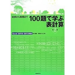 初歩から実用まで100題で学ぶ表計算―Excel 2010/2013対応 第2版 [単行本]