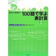 初歩から実用まで100題で学ぶ表計算―Excel 2010/2013対応 第2版 [単行本]