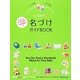 いつでもどこでもHAPPY名づけガイドBOOK [単行本]