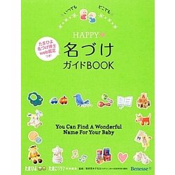 いつでもどこでもHAPPY名づけガイドBOOK [単行本]