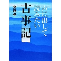 声に出して読みたい古事記 [単行本]