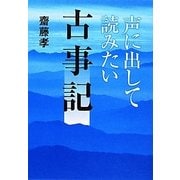 声に出して読みたい古事記 [単行本]
