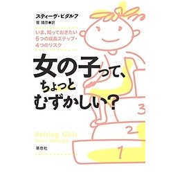 女の子って、ちょっとむずかしい?―いま、知っておきたい5つの成長ステップ・4つのリスク [単行本]