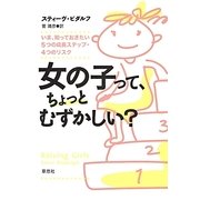女の子って、ちょっとむずかしい?―いま、知っておきたい5つの成長ステップ・4つのリスク [単行本]