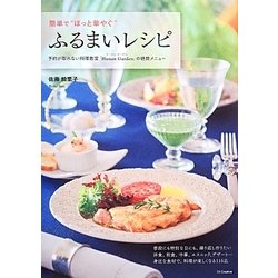 簡単で"ほっと華やぐ"ふるまいレシピ―予約が取れない料理教室「Hunan Garden」の絶賛メニュー [単行本]