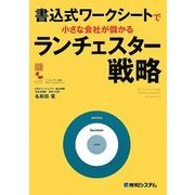 書込式ワークシートで小さな会社が儲かるランチェスター戦略 [単行本]