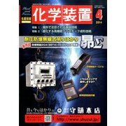 化学装置 2014年 04月号 [雑誌]