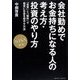 会社勤めでお金持ちになる人の考え方・投資のやり方―NISA対応 [単行本]