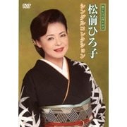 松前ひろ子 シングルコレクション