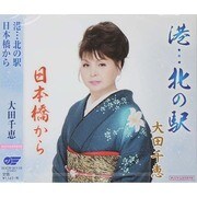 港…北の駅/日本橋から