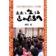 未来を生きるきみたちへ―『二分の一成人式』で伝えたいいのちの話 [単行本]