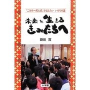 未来を生きるきみたちへ―『二分の一成人式』で伝えたいいのちの話 [単行本]