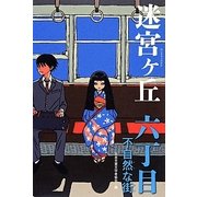 迷宮ケ丘 6丁目 不自然な街 [全集叢書]