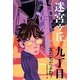 迷宮ケ丘 9丁目 友だちだよね？ [全集叢書]