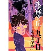 迷宮ケ丘 9丁目 友だちだよね？ [全集叢書]