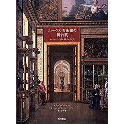ルーヴル美術館の舞台裏―知られざる美の殿堂の歴史 [単行本]