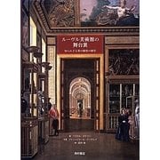 ルーヴル美術館の舞台裏―知られざる美の殿堂の歴史 [単行本]