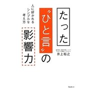 たった"ひと言"の影響力―人に好かれるシンプルな考え方 [単行本]