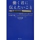 働く君に伝えたいこと―プロフェッショナル経営者の父から息子への28通の手紙 [単行本]