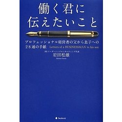 働く君に伝えたいこと―プロフェッショナル経営者の父から息子への28通の手紙 [単行本]
