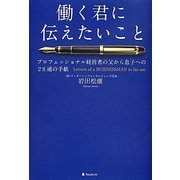 働く君に伝えたいこと―プロフェッショナル経営者の父から息子への28通の手紙 [単行本]