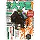 競馬大予言 14年春GI号 [ムックその他]