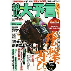 競馬大予言 14年春GI号 [ムックその他]