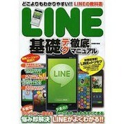 LINE基礎テク徹底マニュアル コスミックムック [ムックその他]