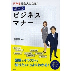 デキる社会人になる!基本のビジネスマナー [単行本]