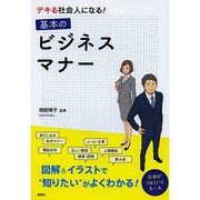 デキる社会人になる!基本のビジネスマナー [単行本]