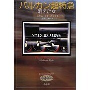 バルカン超特急―消えた女 [単行本]