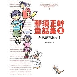 那須正幹童話集〈1〉ともだちみっけ [単行本]