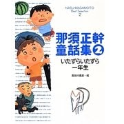 那須正幹童話集〈2〉いたずらいたずら一年生 [単行本]