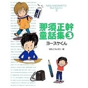 那須正幹童話集〈3〉ヨースケくん [単行本]