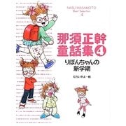 那須正幹童話集〈4〉りぼんちゃんの新学期 [単行本]