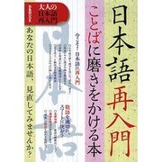 大人の日本語再入門 ぴあMOOK [ムックその他]
