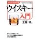 ゼロから始めるウイスキー入門 [単行本]