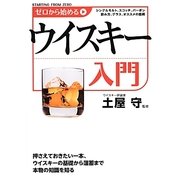 ゼロから始めるウイスキー入門 [単行本]