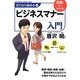 ゼロから始めるビジネスマナー入門 [単行本]
