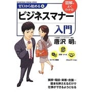 ゼロから始めるビジネスマナー入門 [単行本]