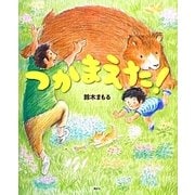 つかまえた!(講談社の創作絵本) [絵本]