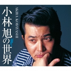小林旭／小林旭の世界