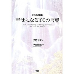 ヨドバシ Com タオの名言集 幸せになる100の言葉 単行本 通販 全品無料配達