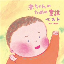 赤ちゃんのための童謡 ベスト 0歳～2歳半用