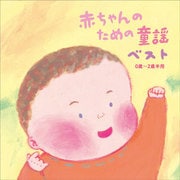 赤ちゃんのための童謡 ベスト 0歳~2歳半用