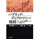 パブリック・ディプロマシー戦略―イメージを競う国家間ゲームにいかに勝利するか [単行本]