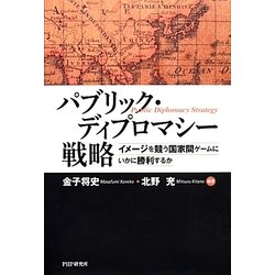 パブリック・ディプロマシー戦略―イメージを競う国家間ゲームにいかに勝利するか [単行本]